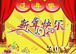 新年快乐