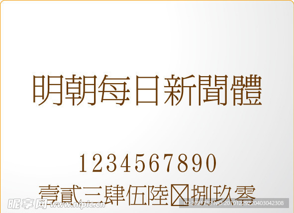 明朝每日新闻体