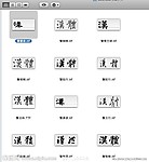 书法字体12款（更改文件名解压）