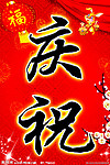 欢度春节