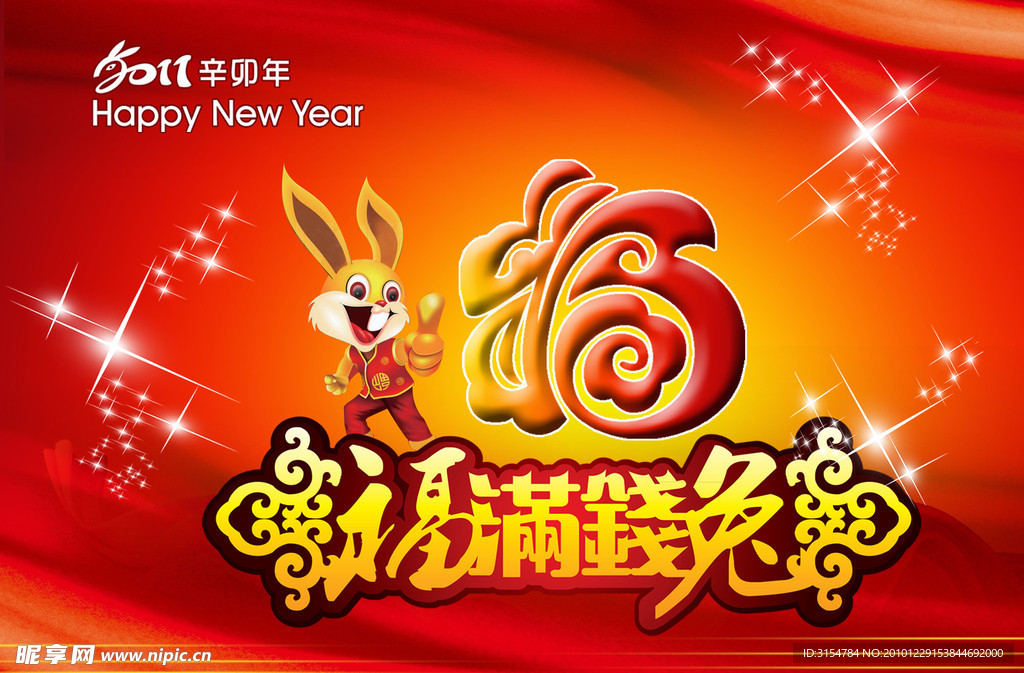 2011喜庆新年