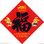 兔年春节福贴