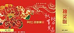 新年抽奖卷