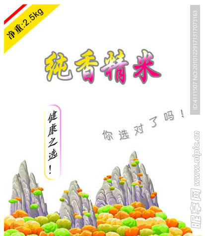 纯香精米 大米袋
