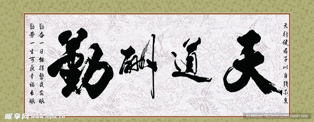 字画 天道酬勤