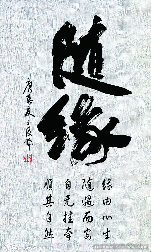 字画 随缘