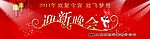迎春晚会