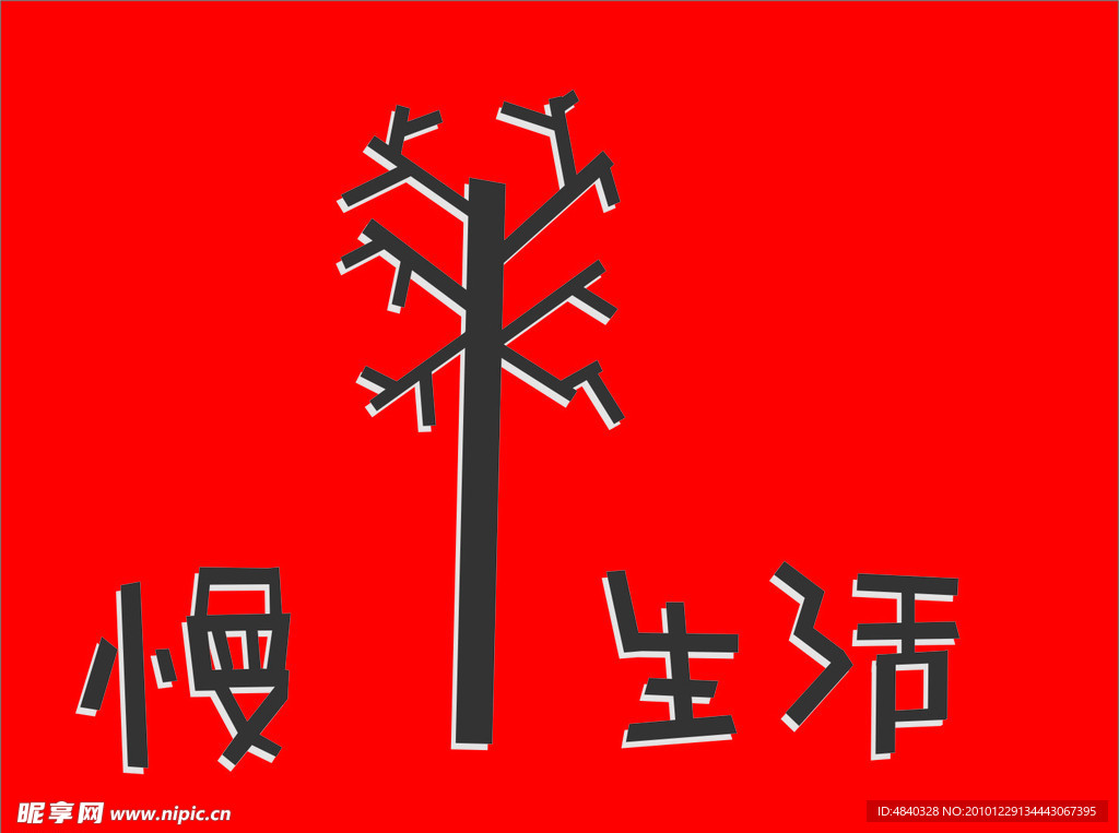 慢生活