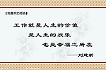 名人格言