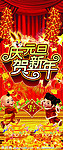 庆元旦贺新年