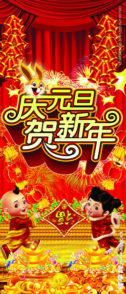 庆元旦贺新年