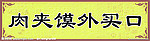 肉夹馍
