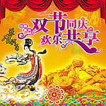 双节同庆 欢乐共享