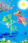 恭贺中秋