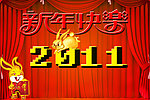 2011新年快乐