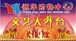 文艺晚会海报