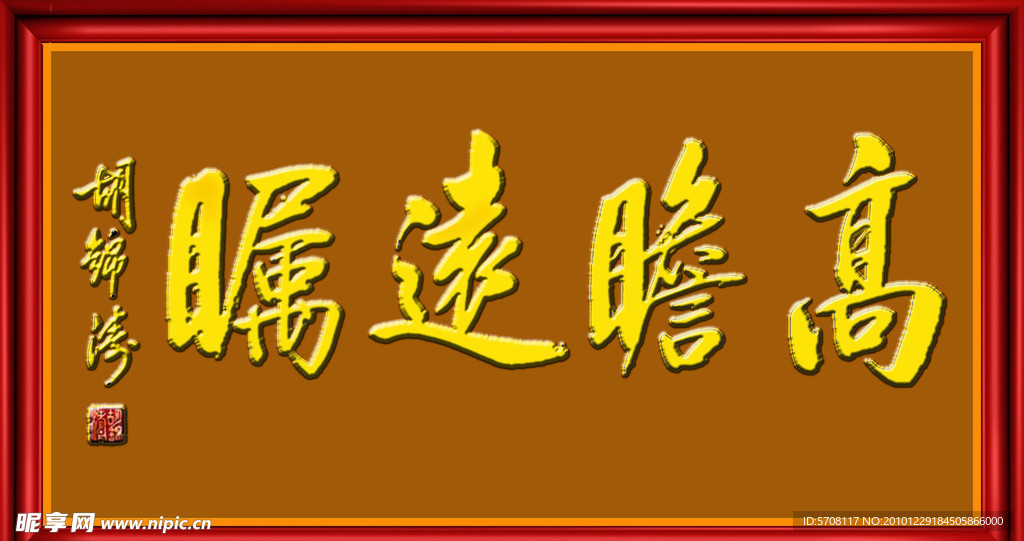 高瞻远瞩 psd