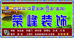 荣峰装饰