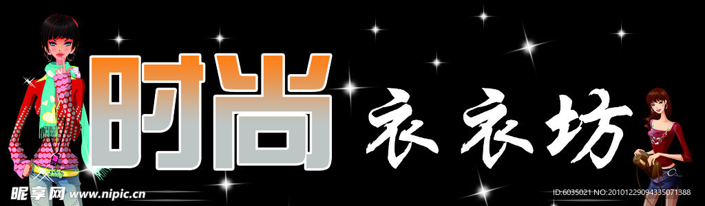 服装店门头