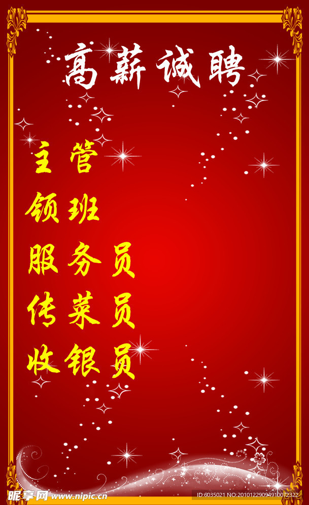 招聘海报