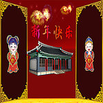 新年快乐