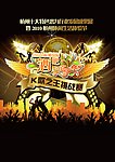 酒吧嘉年华K歌之王 挑战赛