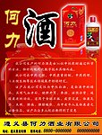 何力酒宣传海报