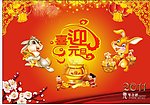 喜迎元旦