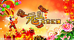 元旦文艺汇演