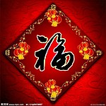 吉祥福