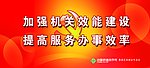 效能建设