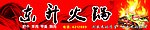 东升火锅
