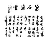 米芾书法矢量