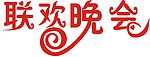 联欢晚会
