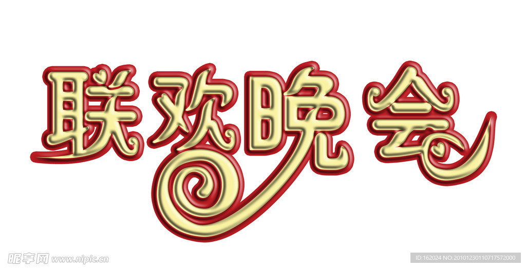 联欢晚会
