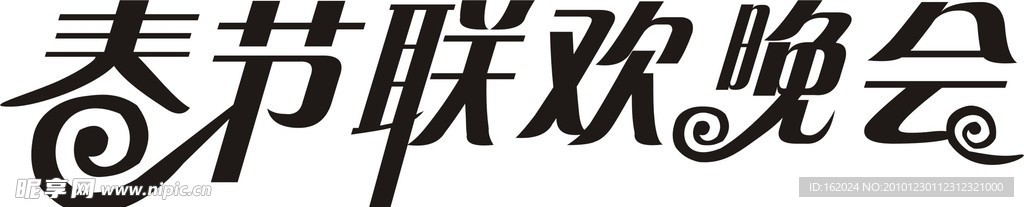 联欢晚会