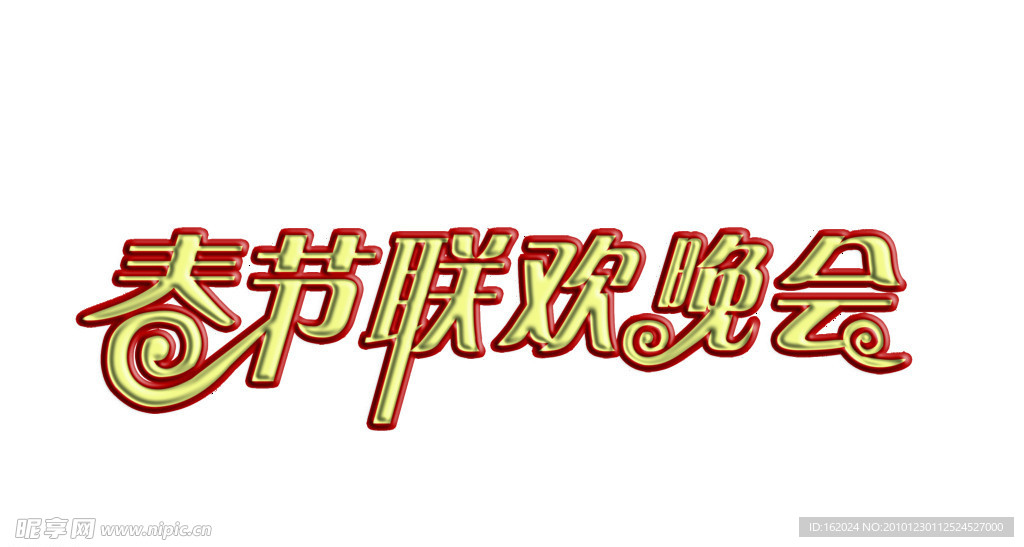 联欢晚会