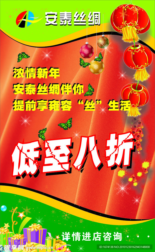 安泰丝绸海报