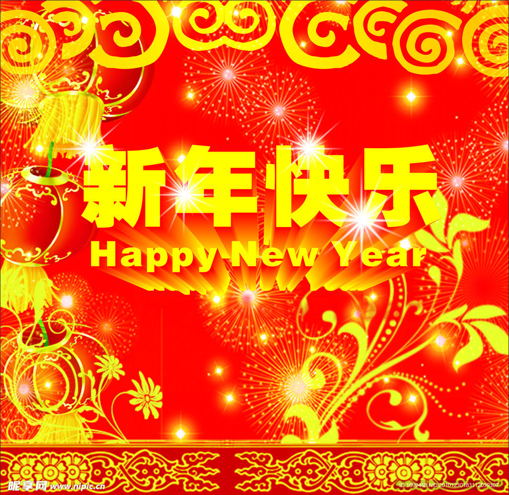 新年快乐