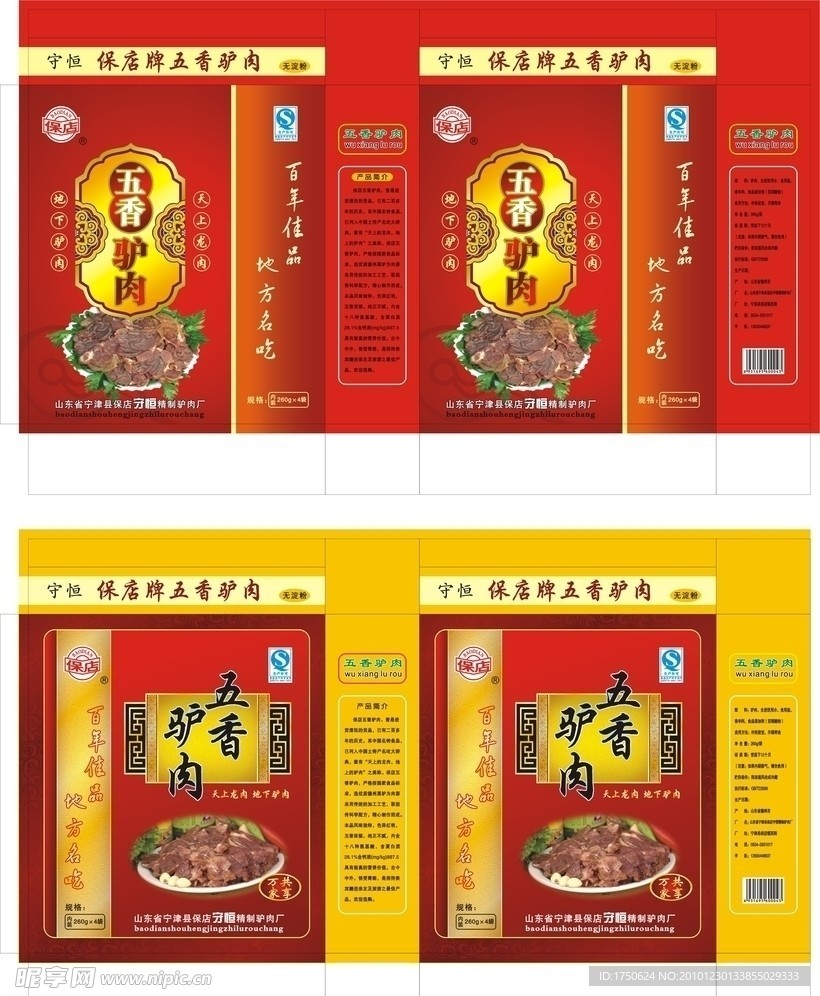 保店驴肉箱