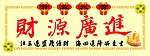 财源广进