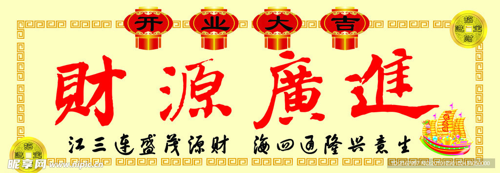 财源广进