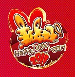新年好