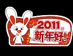 2011 新年好
