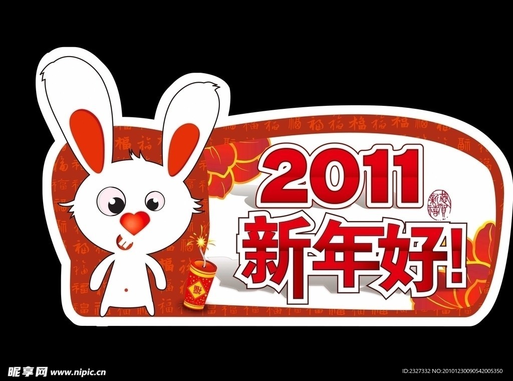 2011 新年好