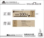 消费券