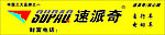 速派奇