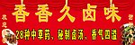 卤味 车贴