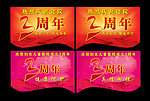 周年庆