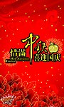 中秋国庆
